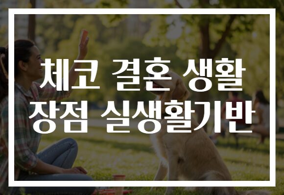 체코 결혼 생활 장점 실생활기반