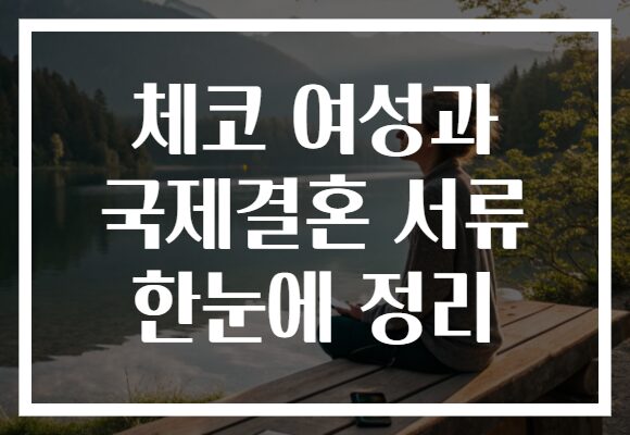 체코 여성과 국제결혼 서류 한눈에 정리