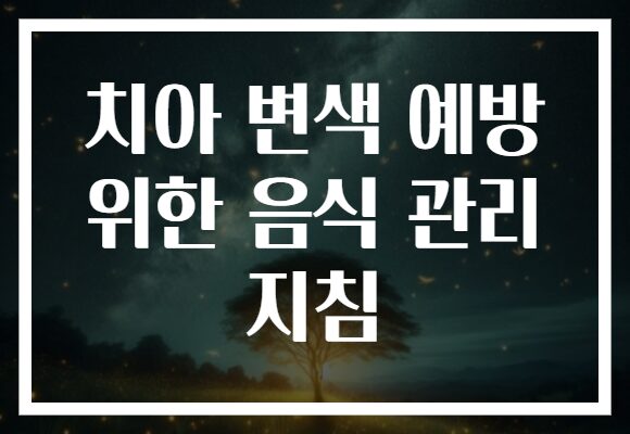 치아 변색 예방 위한 음식 관리 지침
