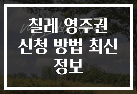 칠레 영주권 신청 방법 최신 정보