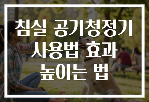 침실 공기청정기 사용법 효과 높이는 법