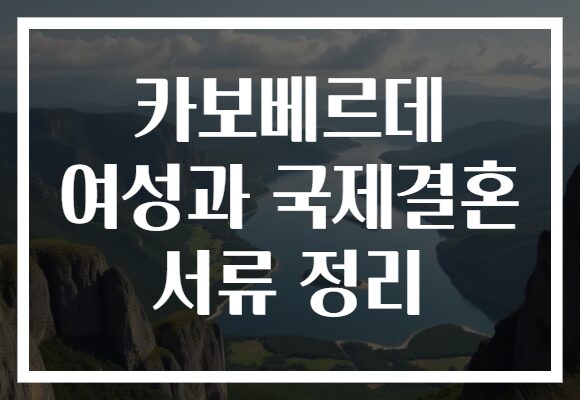 카보베르데 여성과 국제결혼 서류 정리