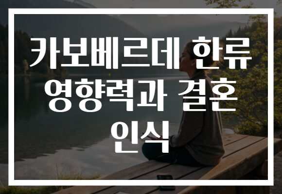 카보베르데 한류 영향력과 결혼 인식