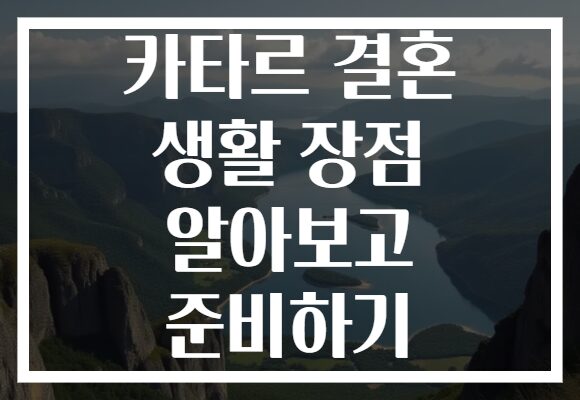 카타르 결혼 생활 장점 알아보고 준비하기