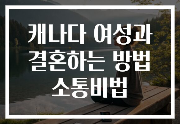 캐나다 여성과 결혼하는 방법 소통비법