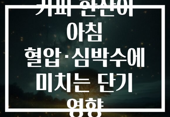 커피 한잔이 아침 혈압·심박수에 미치는 단기 영향