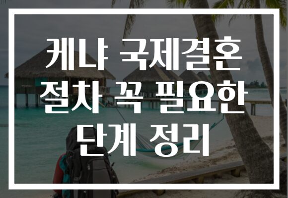 케냐 국제결혼 절차 꼭 필요한 단계 정리