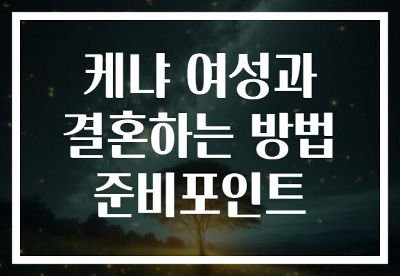 케냐 여성과 결혼하는 방법 준비포인트