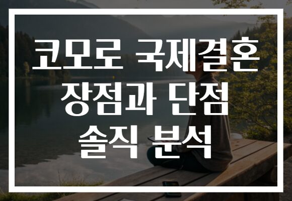 코모로 국제결혼 장점과 단점 솔직 분석