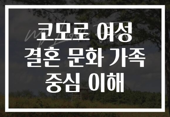 코모로 여성 결혼 문화 가족 중심 이해