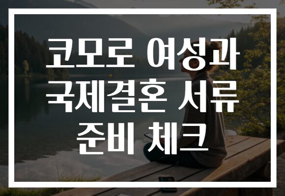코모로 여성과 국제결혼 서류 준비 체크