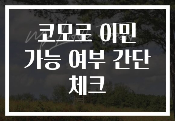 코모로 이민 가능 여부 간단 체크