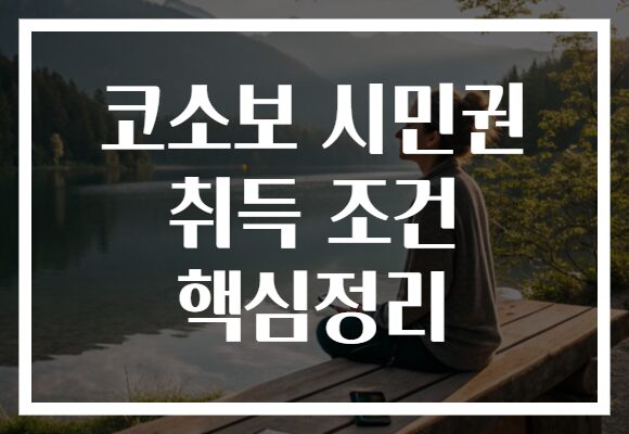 코소보 시민권 취득 조건 핵심정리