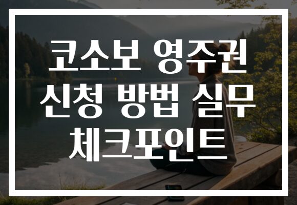 코소보 영주권 신청 방법 실무 체크포인트