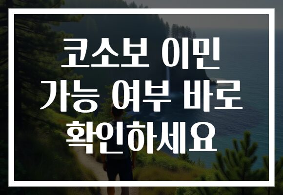 코소보 이민 가능 여부 바로 확인하세요