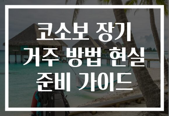 코소보 장기 거주 방법 현실 준비 가이드