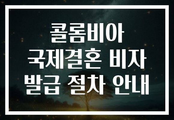 콜롬비아 국제결혼 비자 발급 절차 안내