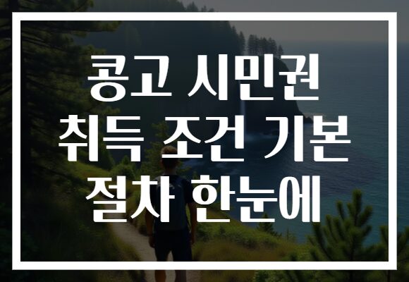 콩고 시민권 취득 조건 기본 절차 한눈에