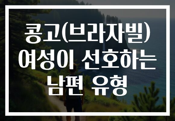 콩고(브라자빌) 여성이 선호하는 남편 유형