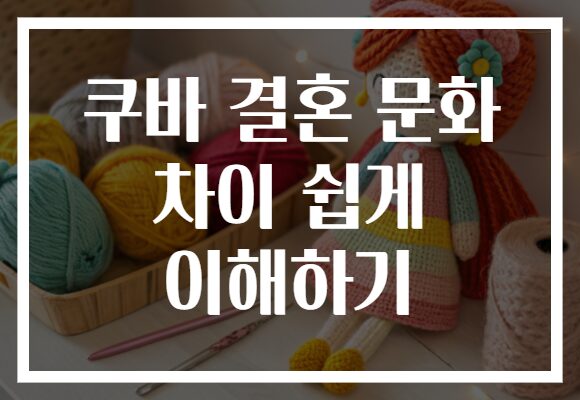 쿠바 결혼 문화 차이 쉽게 이해하기