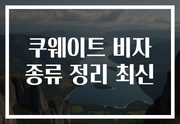 쿠웨이트 비자 종류 정리 최신
