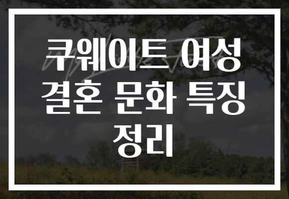 쿠웨이트 여성 결혼 문화 특징 정리