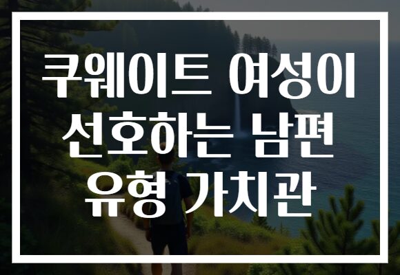 쿠웨이트 여성이 선호하는 남편 유형 가치관