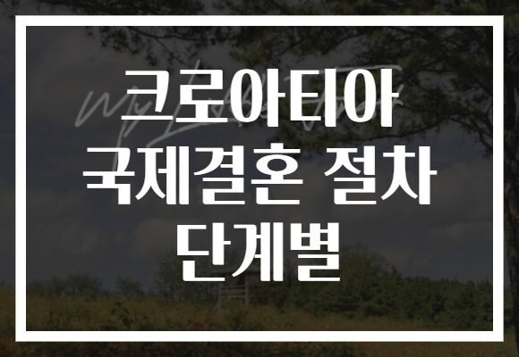 크로아티아 국제결혼 절차 단계별