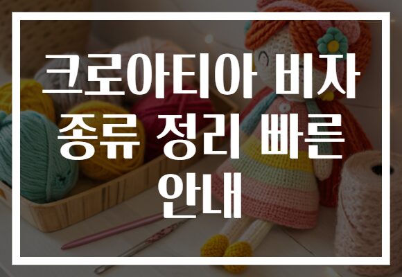 크로아티아 비자 종류 정리 빠른 안내