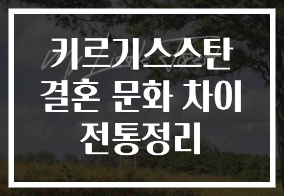 키르기스스탄 결혼 문화 차이 전통정리