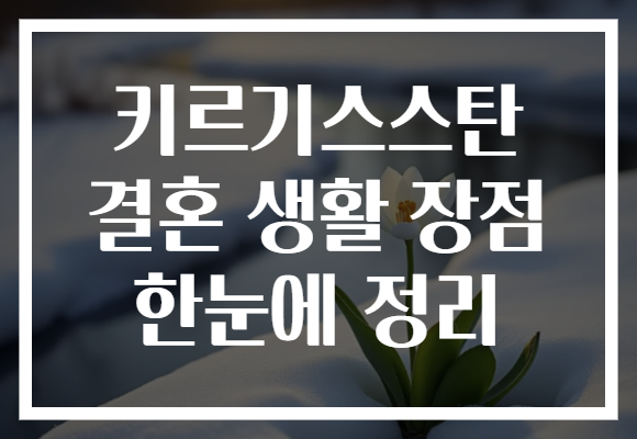 키르기스스탄 결혼 생활 장점 한눈에 정리