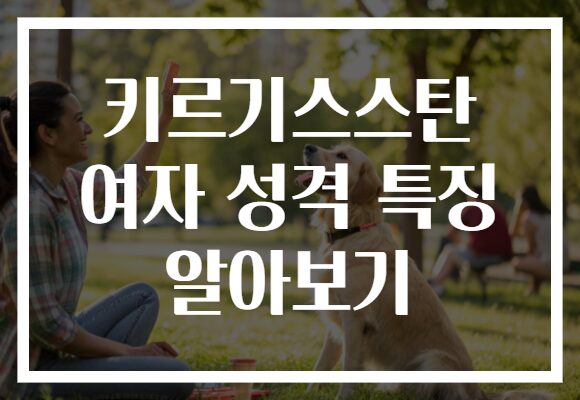 키르기스스탄 여자 성격 특징 알아보기