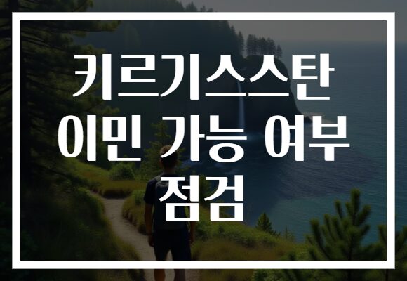 키르기스스탄 이민 가능 여부 점검