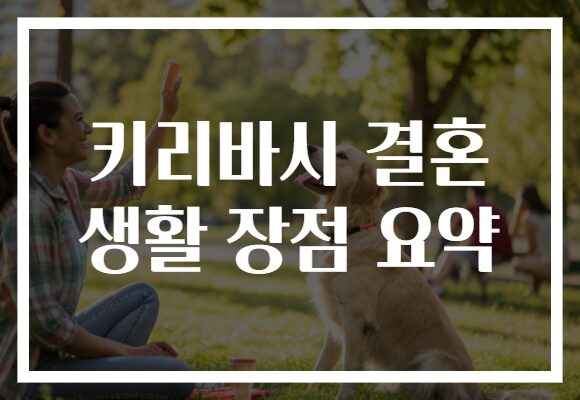 키리바시 결혼 생활 장점 요약