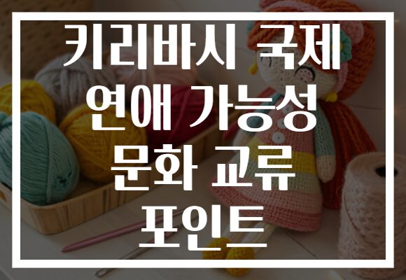 키리바시 국제 연애 가능성 문화 교류 포인트