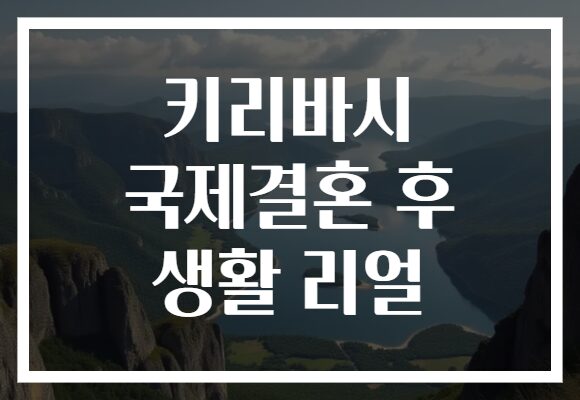 키리바시 국제결혼 후 생활 리얼
