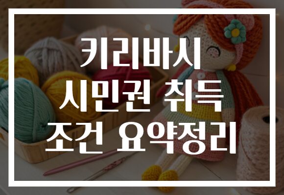 키리바시 시민권 취득 조건 요약정리