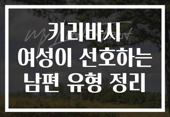 키리바시 여성이 선호하는 남편 유형 정리