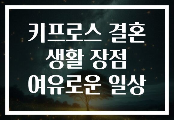 키프로스 결혼 생활 장점 여유로운 일상