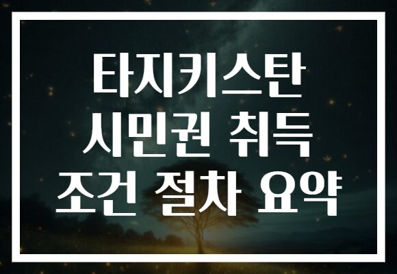 타지키스탄 시민권 취득 조건 절차 요약