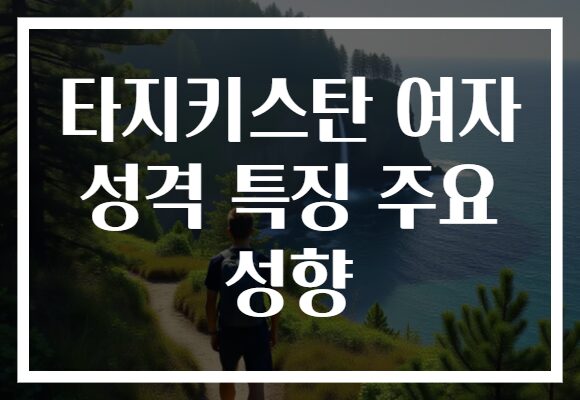 타지키스탄 여자 성격 특징 주요 성향