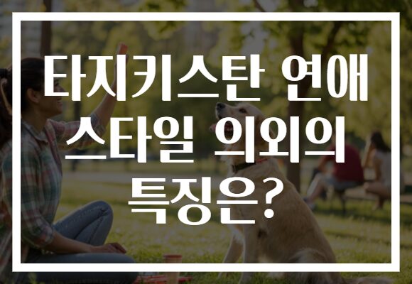 타지키스탄 연애 스타일 의외의 특징은?