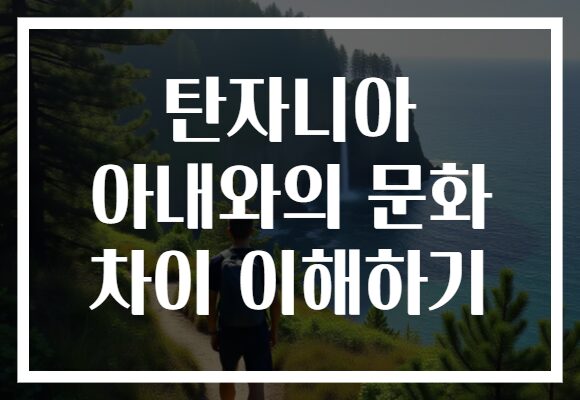 탄자니아 아내와의 문화 차이 이해하기