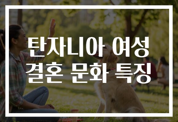 탄자니아 여성 결혼 문화 특징