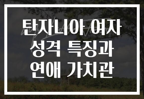 탄자니아 여자 성격 특징과 연애 가치관