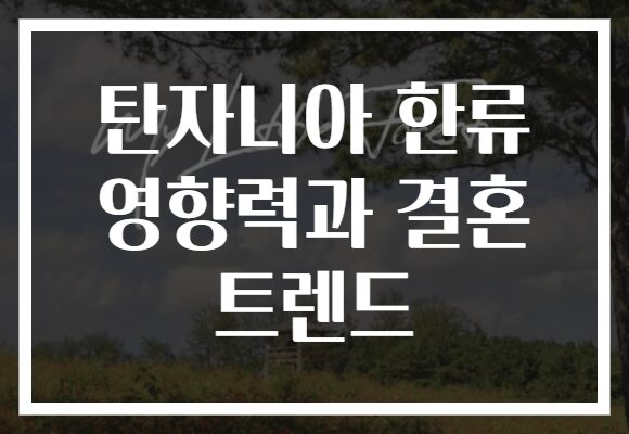 탄자니아 한류 영향력과 결혼 트렌드