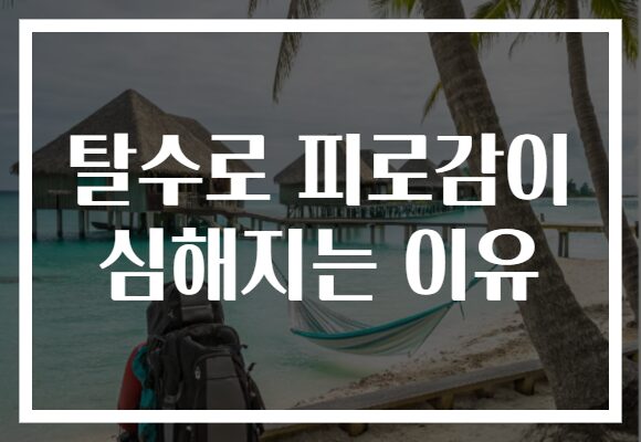 탈수로 피로감이 심해지는 이유