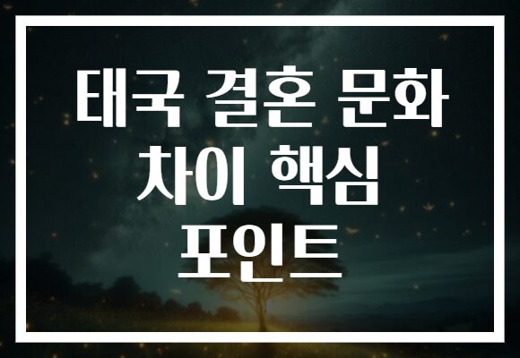 태국 결혼 문화 차이 핵심 포인트