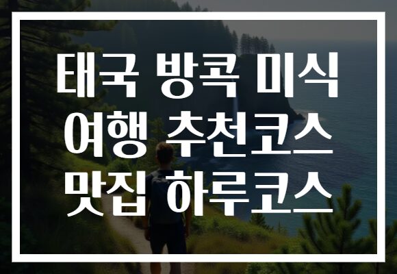 태국 방콕 미식 여행 추천코스 맛집 하루코스