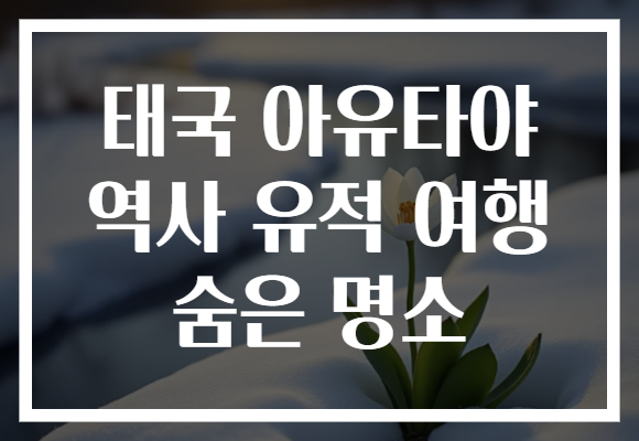 태국 아유타야 역사 유적 여행 숨은 명소